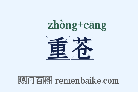 重苍是什么意思的图片